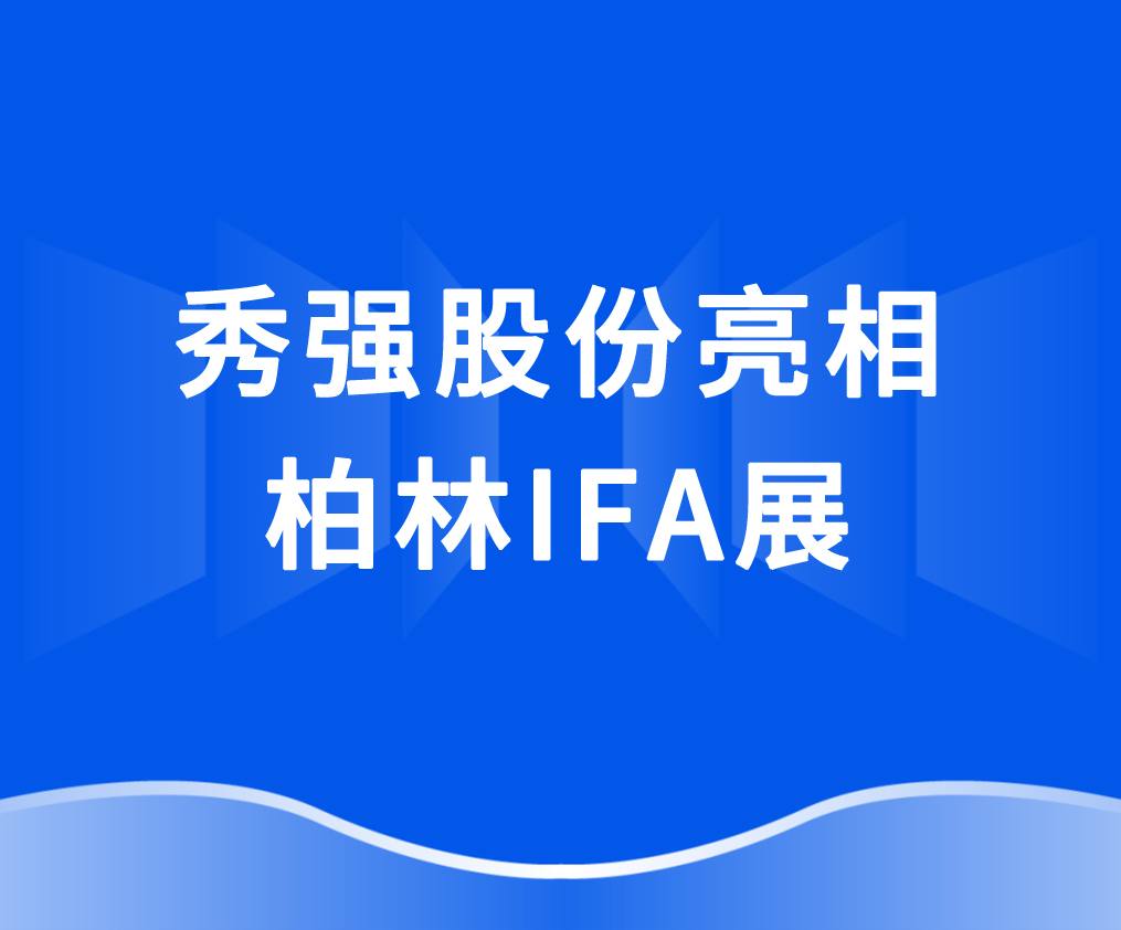 买球在线（中国）唯一官方网站
亮相柏林IFA展 抢抓欧洲家电市场新机遇
